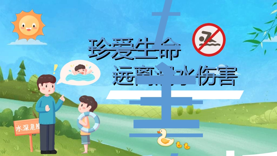 预防溺水主题教育75.ppt_第1页