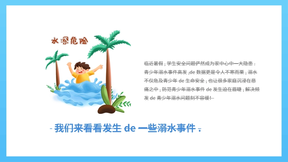 预防溺水主题教育75.ppt_第3页