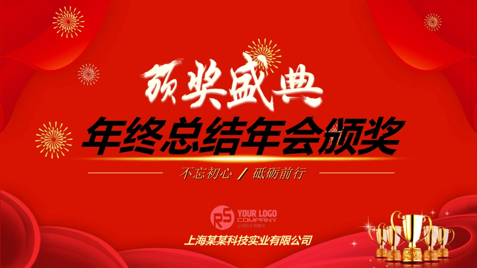 年会颁奖盛典晚会模板40.ppt_第1页