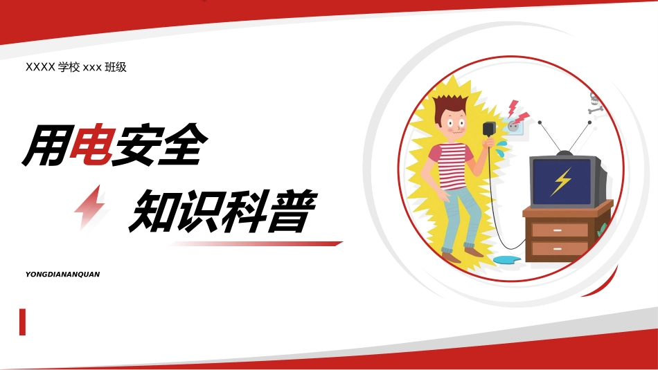 校园安全教育主题232.ppt_第1页