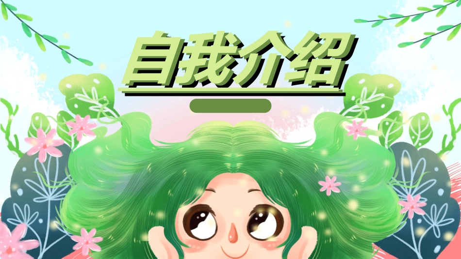 开学自我介绍81.ppt_第1页