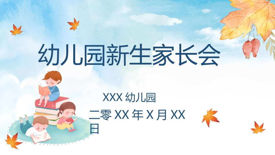幼儿园开学课件7312.ppt_第1页