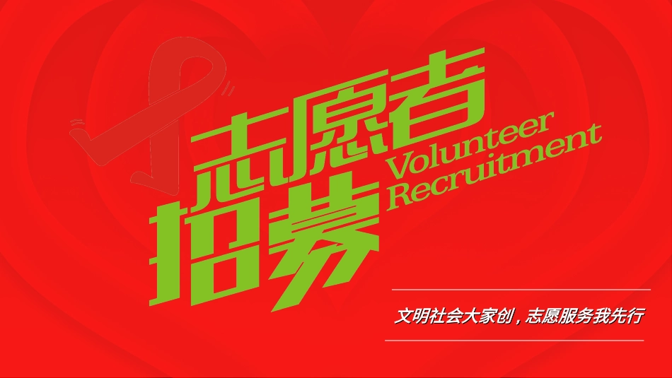 国际志愿者日自愿者在行动56.ppt_第1页