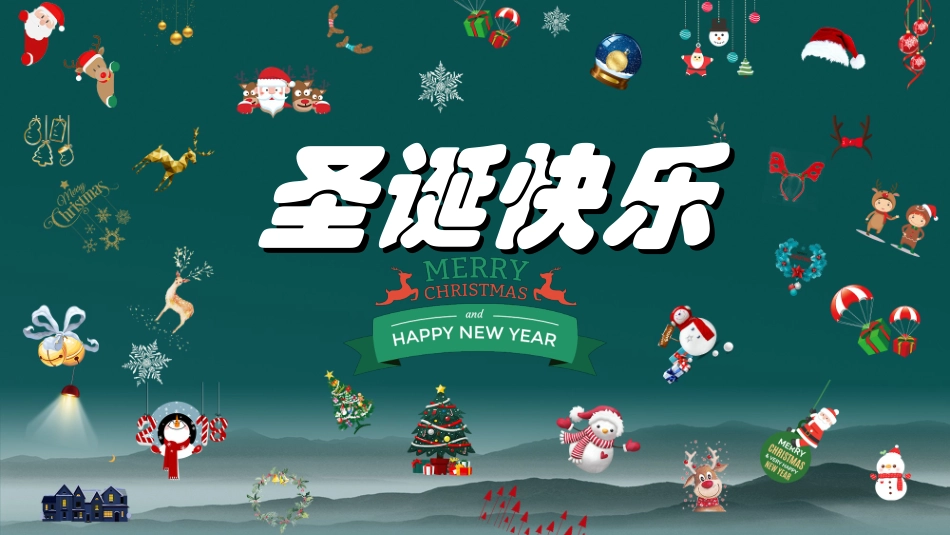 圣诞节主题模板211(1).ppt_第1页