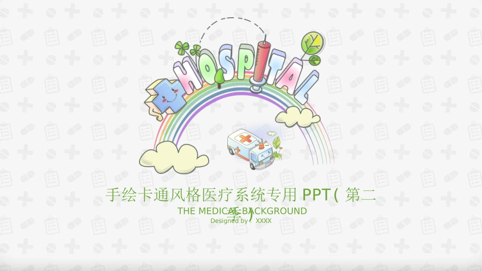 医院医学医疗护理报告模板51.ppt_第1页