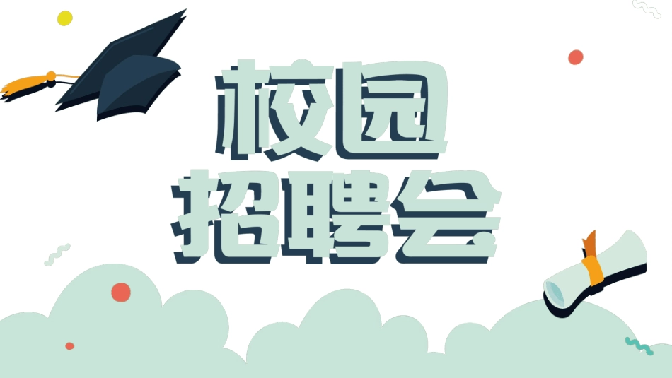 校园招聘会宣讲会652.ppt_第1页