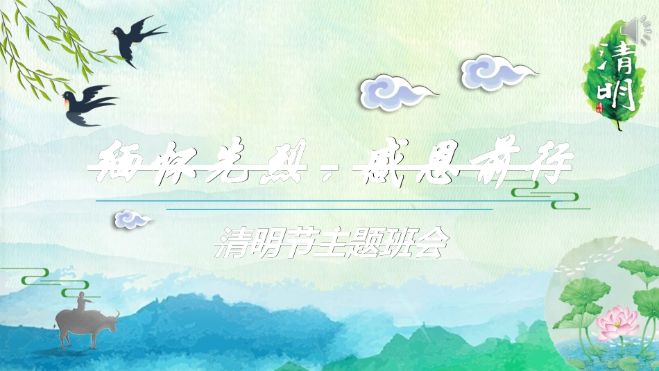 清明节缅怀先烈252.ppt_第1页