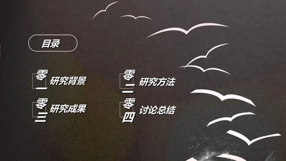 毕业论文答辩模板255.ppt_第2页