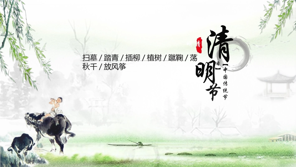 清明节主题模板3282.ppt_第1页