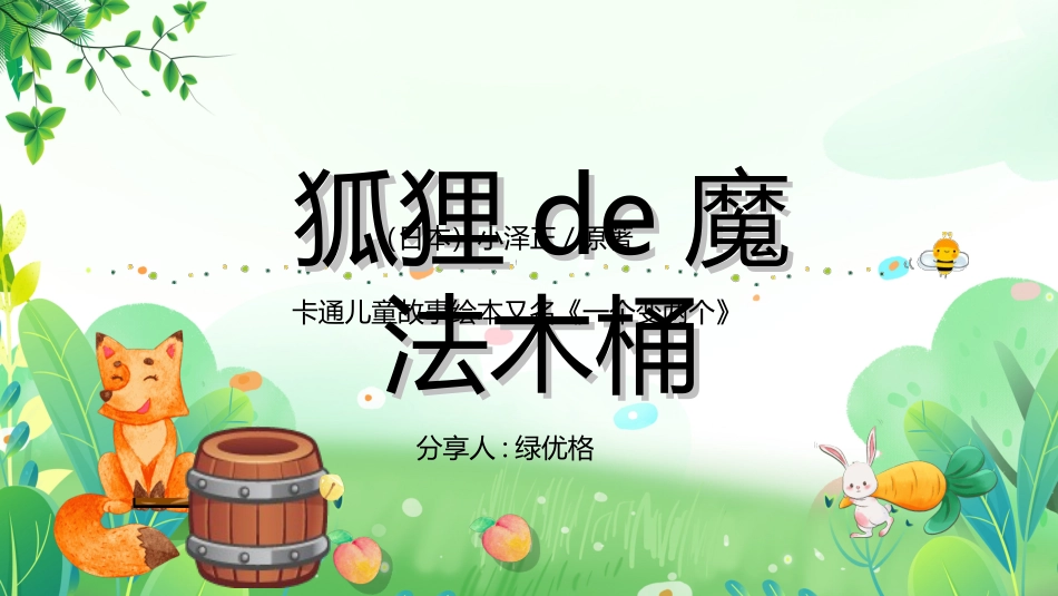 儿童童话故事-狐狸的魔法木桶2.ppt_第1页