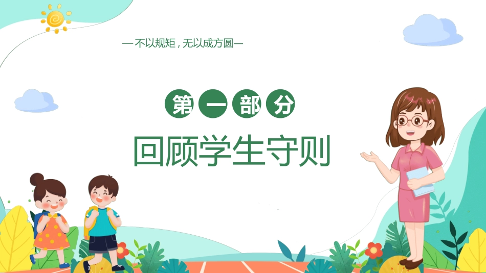开学第一课开学立规矩211.ppt_第3页