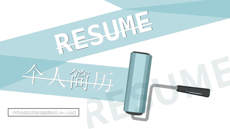 个人简历求职自我介绍30.ppt_第1页