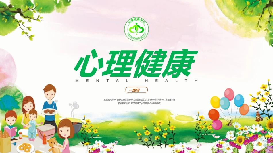 心理健康教育讲座78.ppt_第1页