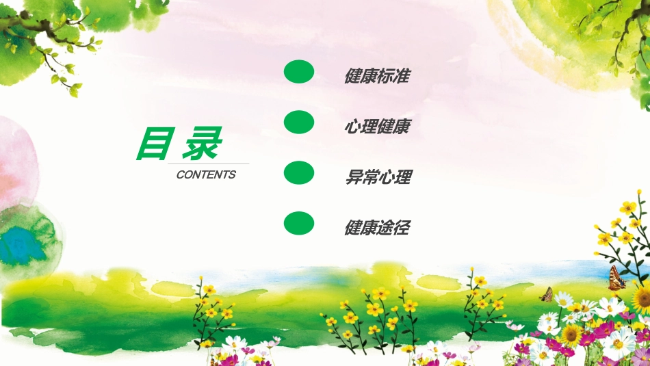 心理健康教育讲座78.ppt_第2页