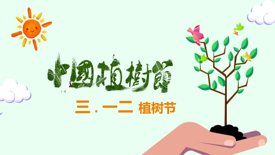 植树节主题班会472.ppt_第1页