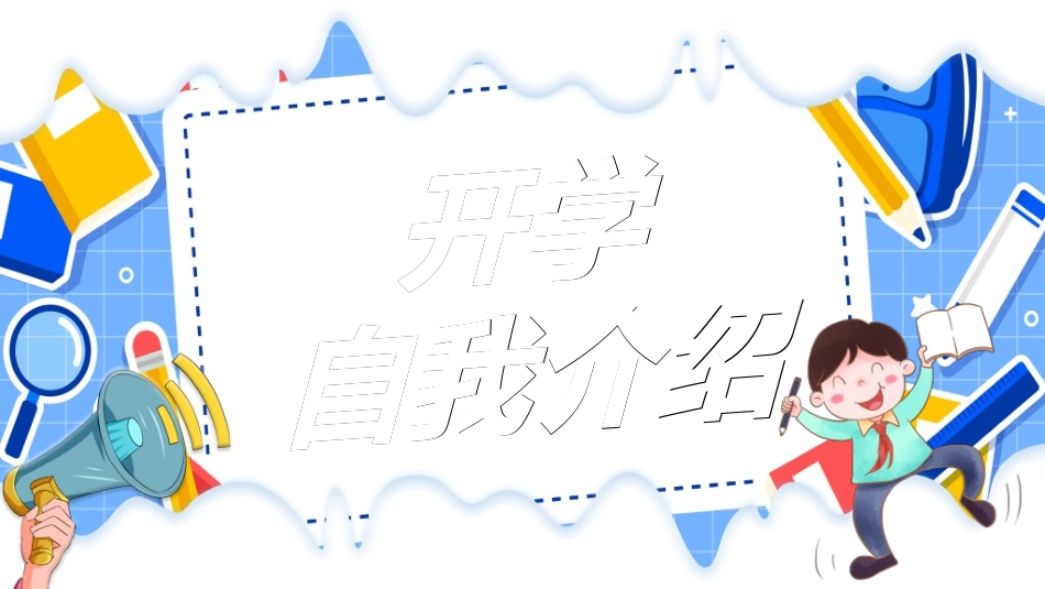 开学自我介绍29.ppt_第1页