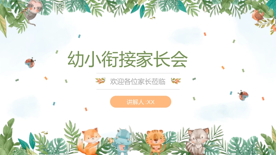 幼儿园开学课件97.ppt_第1页