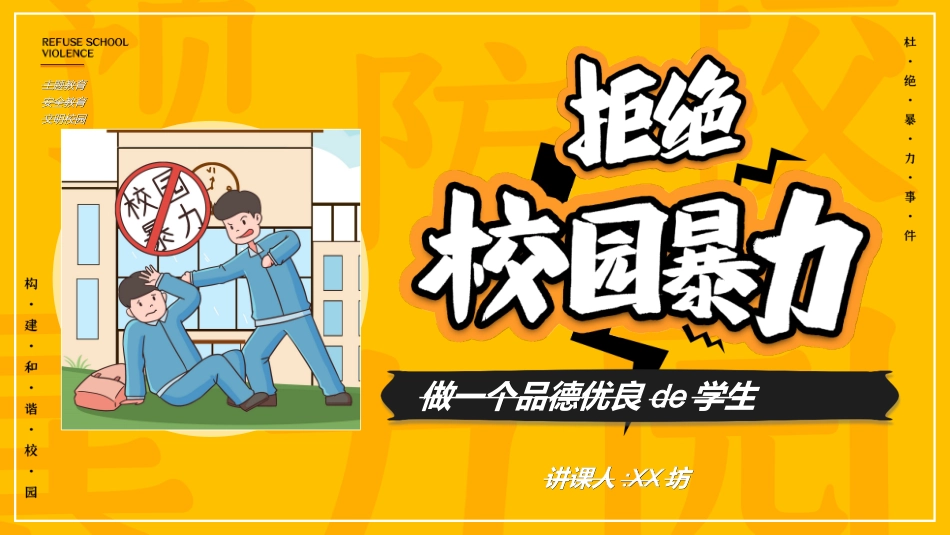 拒绝校园暴力校园欺凌59.ppt_第1页