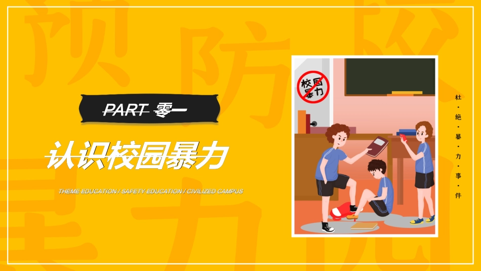 拒绝校园暴力校园欺凌59.ppt_第3页
