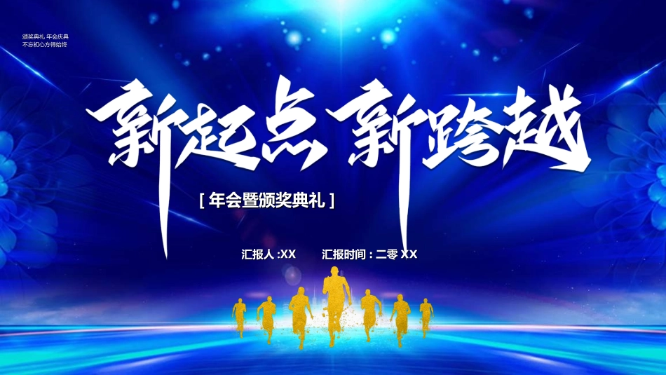 年会颁奖盛典晚会模板158.ppt_第1页