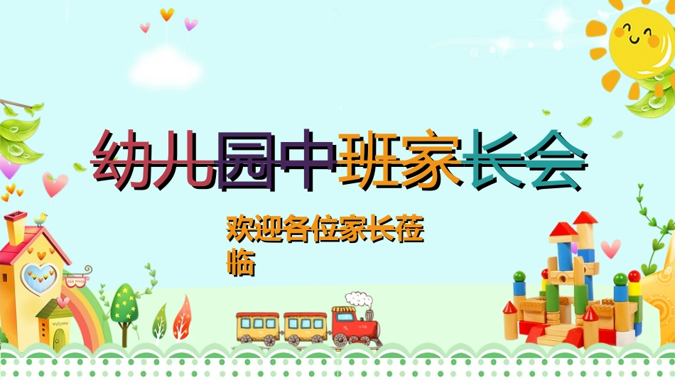 幼儿园开学课件40.ppt_第1页