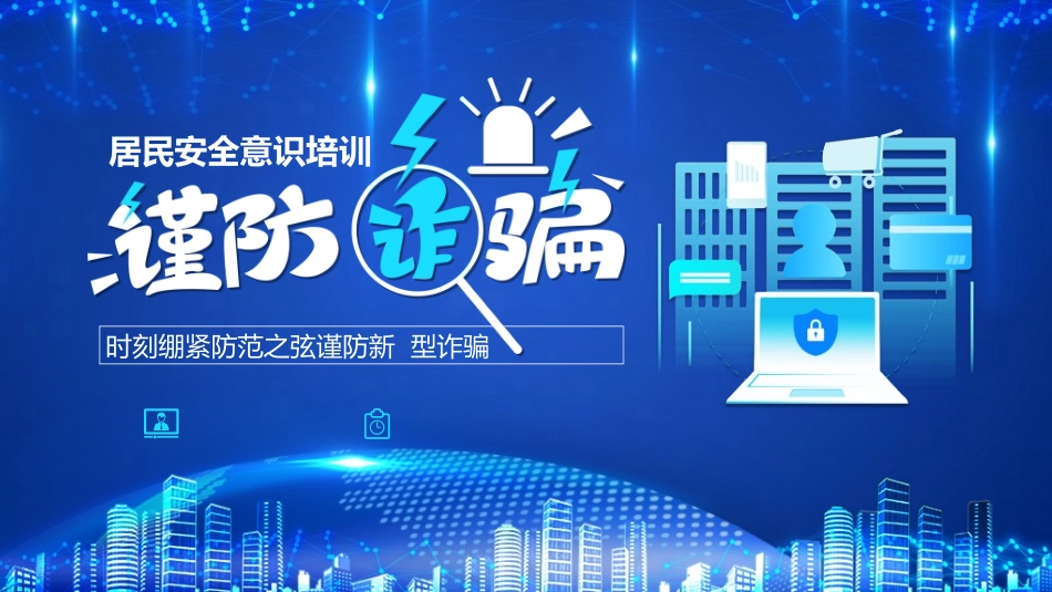 预防电信诈骗55.ppt_第1页