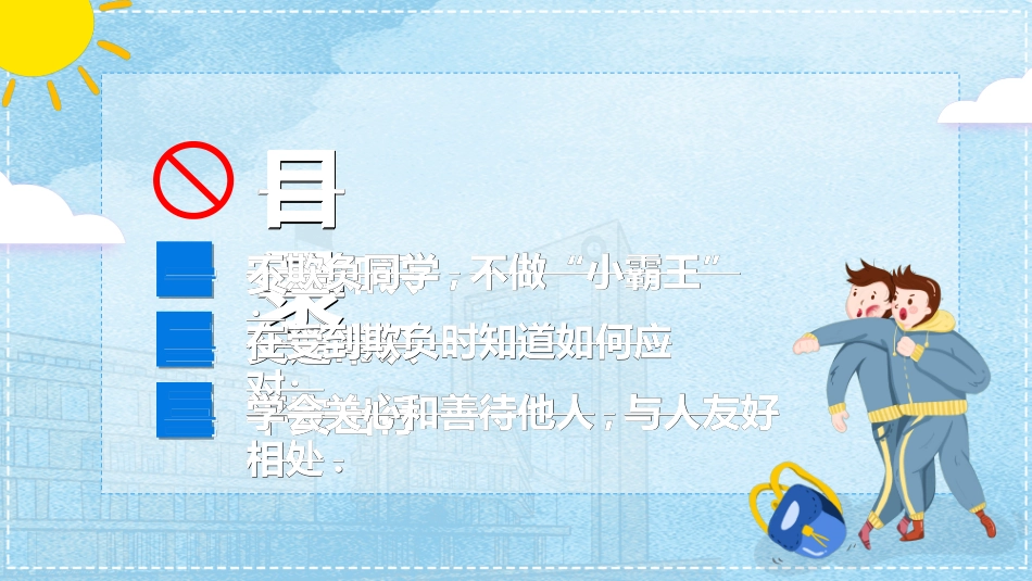 拒绝校园暴力校园欺凌00.ppt_第2页