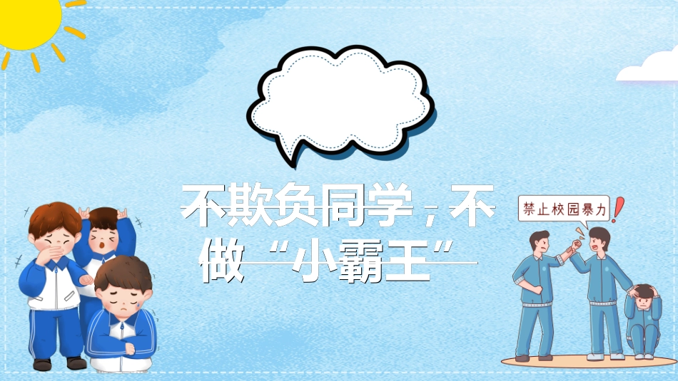 拒绝校园暴力校园欺凌00.ppt_第3页