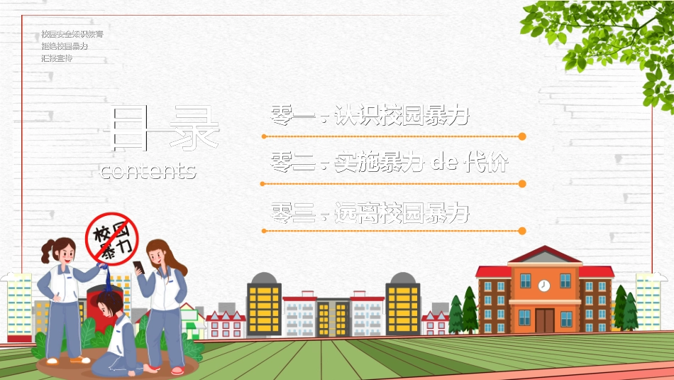 拒绝校园暴力校园欺凌472.ppt_第2页