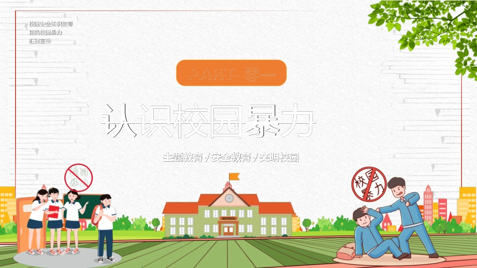 拒绝校园暴力校园欺凌472.ppt_第3页