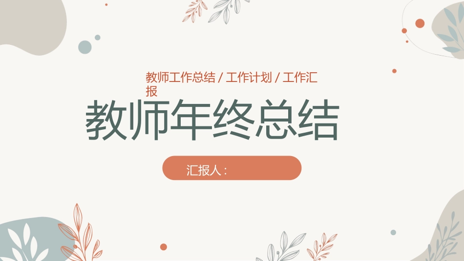 职业工作总结汇报模板21.ppt_第1页