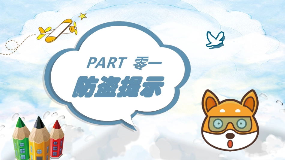 校园安全教育主题2.ppt_第3页