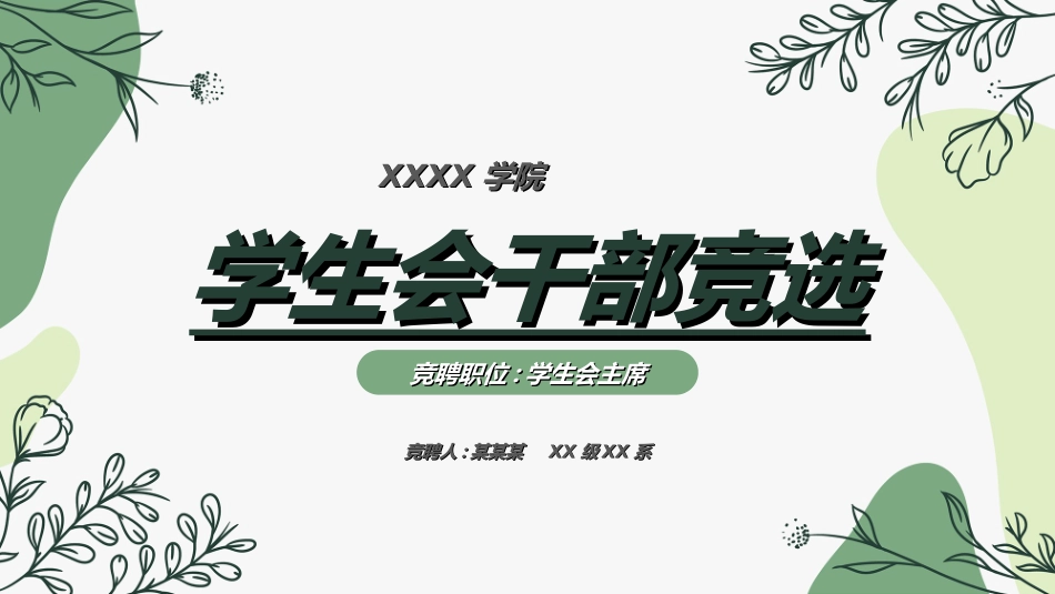 学生会干部竞选621.ppt_第1页