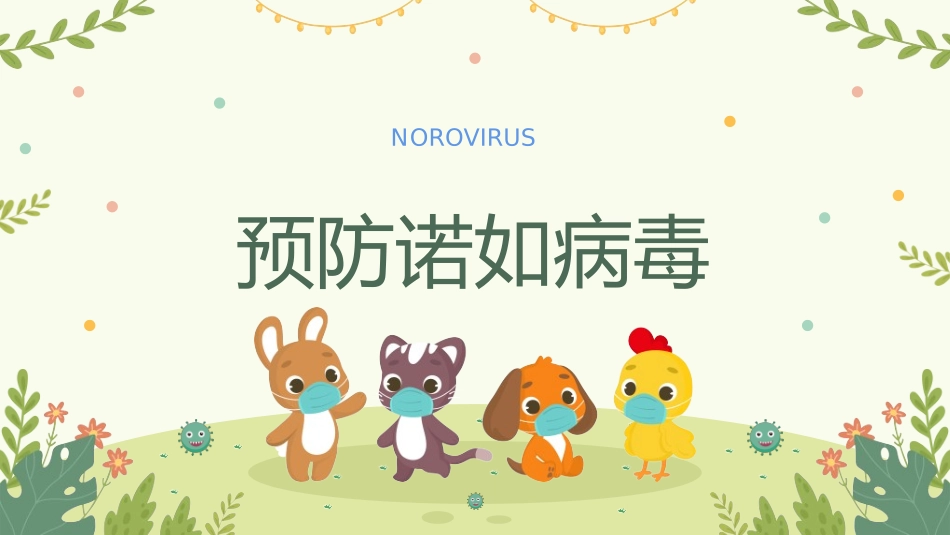预防流感病毒传染病72.ppt_第1页