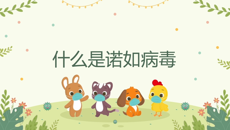预防流感病毒传染病72.ppt_第3页