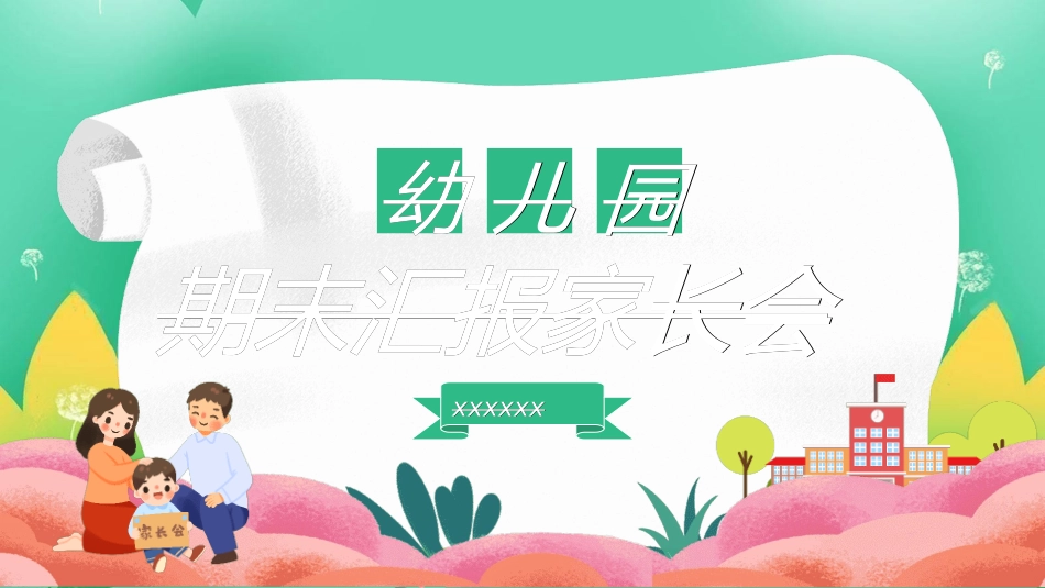 幼儿园开学课件421.ppt_第1页