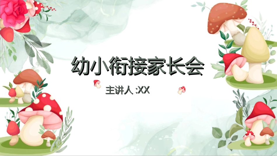 幼儿园开学课件204.ppt_第1页