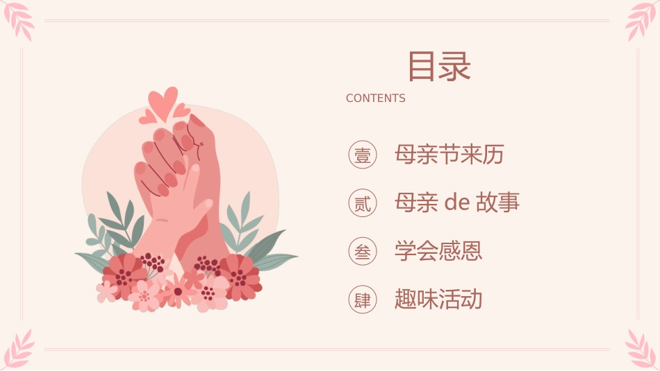 感恩母亲节主题班会57.ppt_第2页
