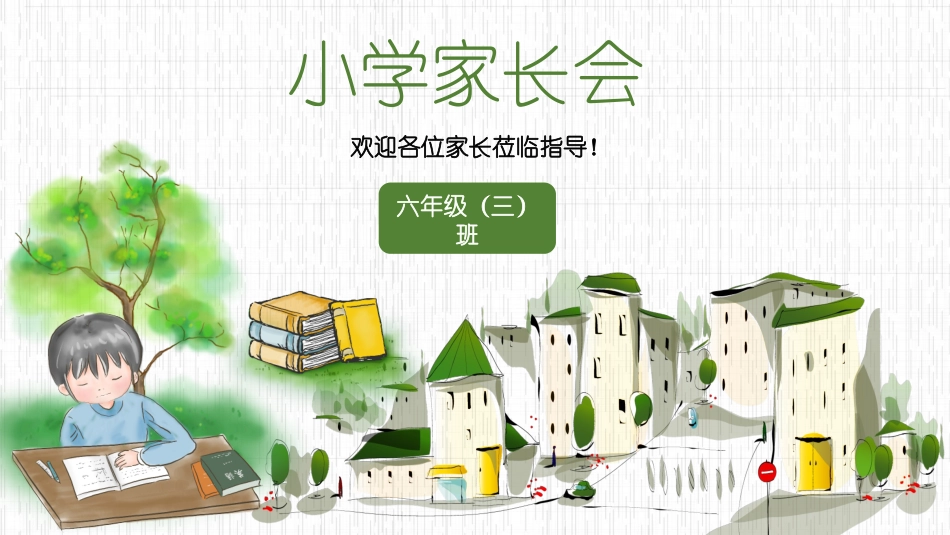 小学生毕业家长会3.ppt_第1页
