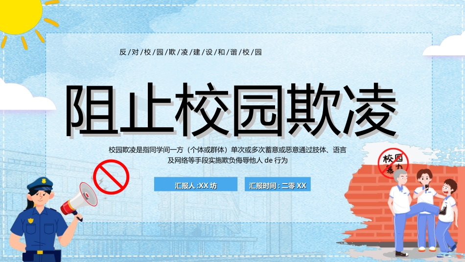 拒绝校园暴力校园欺凌46.ppt_第1页