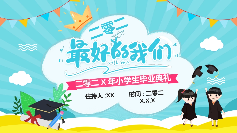 小学生毕业家长会5.ppt_第1页