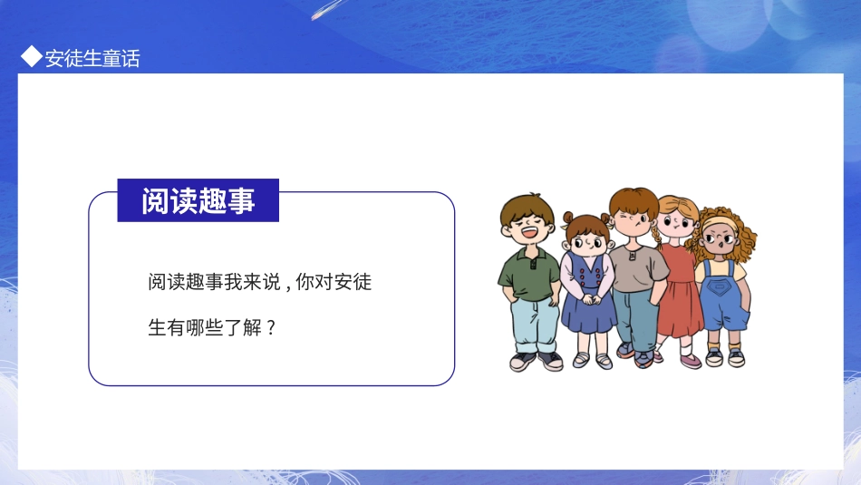 儿童童话故事-安徒生童话阅读汇报动态.ppt_第3页