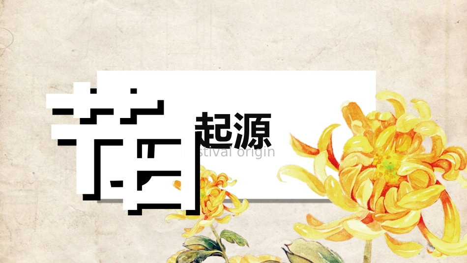 传统节日重阳节47.ppt_第3页