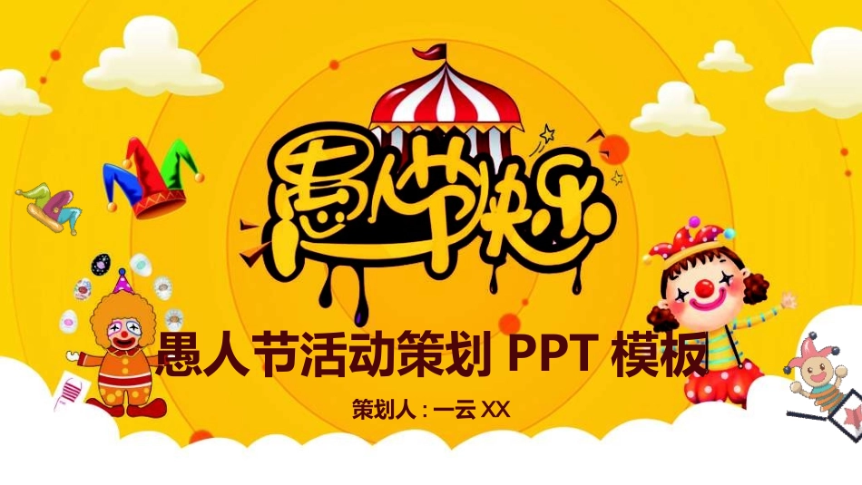 愚人节主题模板69.ppt_第1页