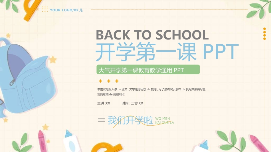 开学典礼开学第一课138.ppt_第1页