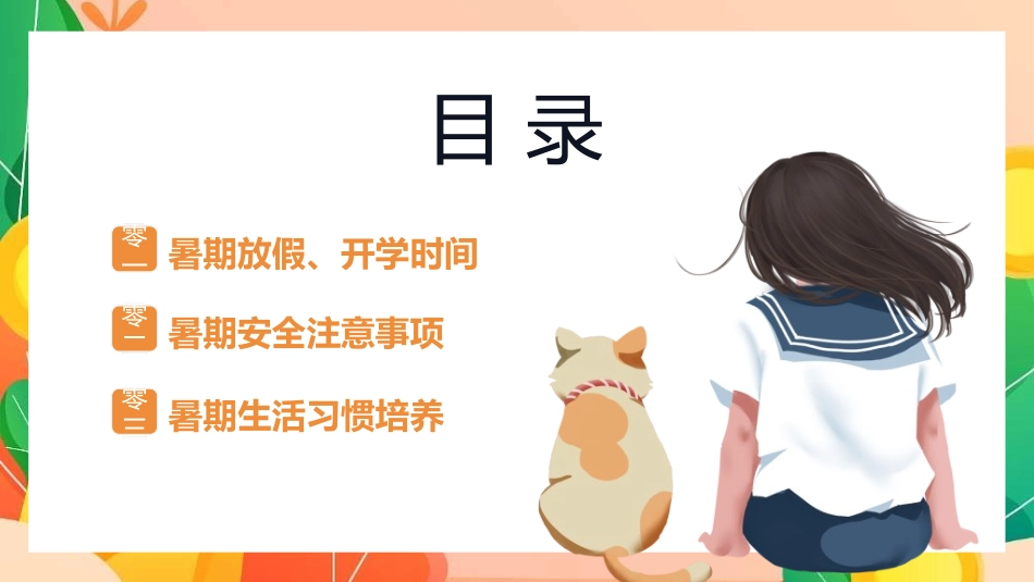 暑假夏令营-暑假生活-暑假安全主题课件662.ppt_第2页