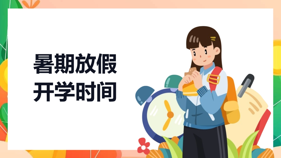 暑假夏令营-暑假生活-暑假安全主题课件662.ppt_第3页
