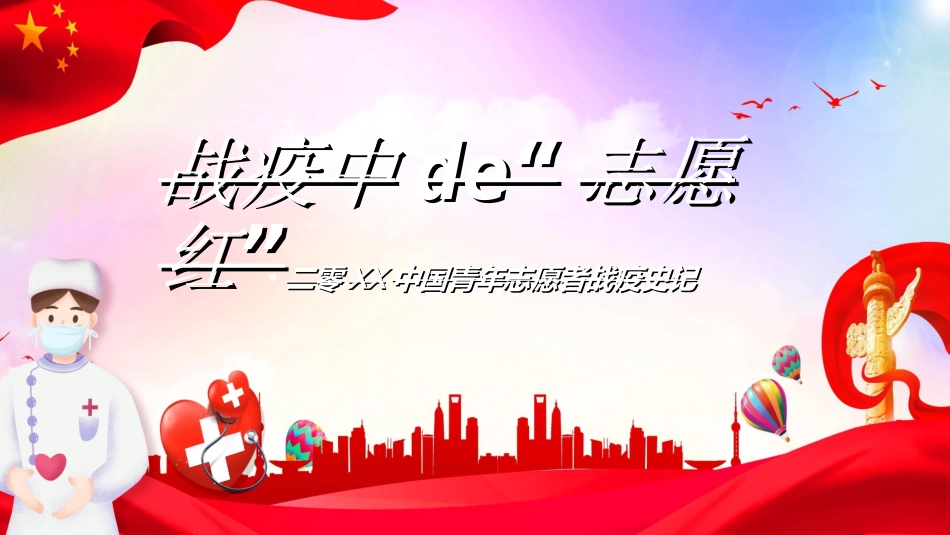 国际志愿者日自愿者在行动3.ppt_第1页
