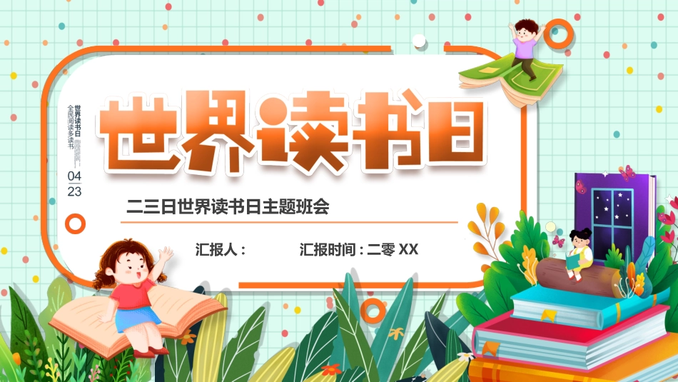 世界读书日主题教育302.ppt_第1页