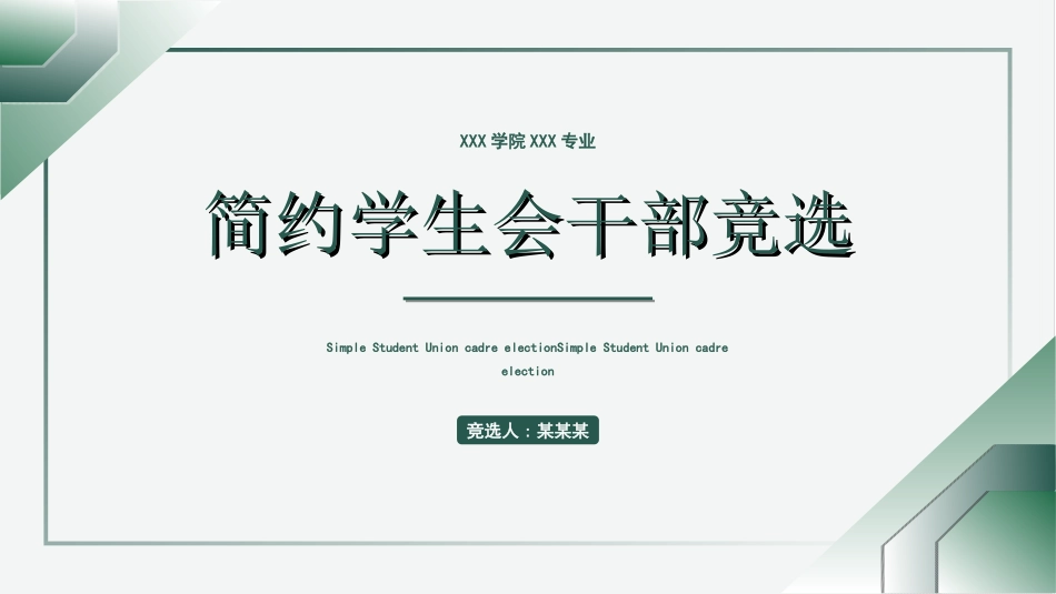 学生会干部竞选46.ppt_第1页